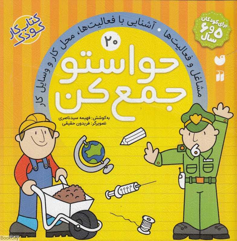 مشاغل و فعالیت‌ها آشنایی با فعالیت‌ها محل کار و وسایل کار (حواستو جمع کن 20) (تصویرگر فریدون حقیقی)