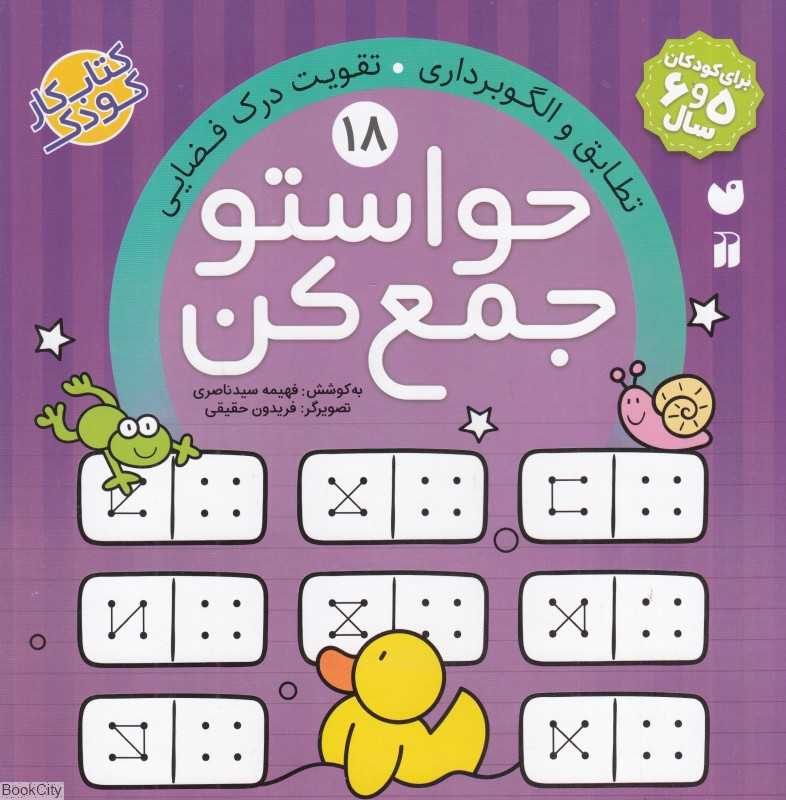 حواستو جمع کن 18 (تطابق و الگوبرداری تقویت درک فضایی) (تصویرگر فریدون حقیقی)