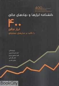 دانش‌نامه ابزارها و نهادهای مالی (با تاکید بر مدل‌های عملیاتی 400 ابزار مالی)