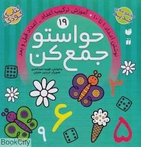 نوشتن اعداد 1 تا 10 آموزش ترکیب اعداد اعداد قبل و بعد (حواستو جمع کن 19) (تصویرگر فریدون حقیقی)