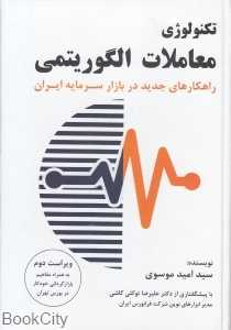 تکنولوژی معاملات الگوریتمی