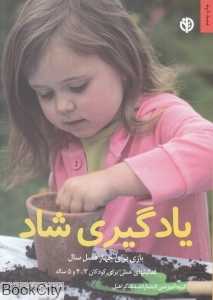 یادگیری شاد (بازی برای چهار فصل سال)