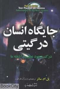 جایگاه انسان در گیتی (درک وجود عظیم و آشفته ما)
