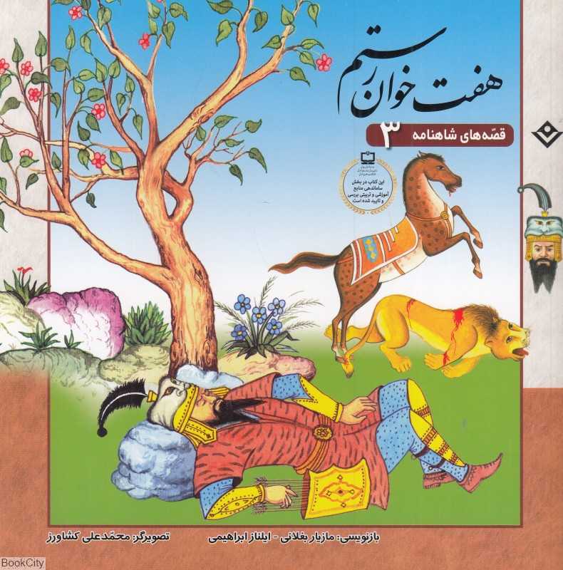 قصه‌های شاهنامه 3 (هفت‌خوان رستم) (تصویرگر محمدعلی کشاورز)