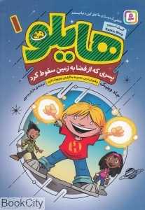 پسری که از فضا به زمین سقوط کرد (هایلو 1)