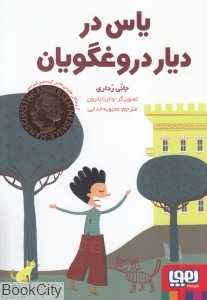 یاس در دیار دروغگویان (تصویرگر والریا پترون)