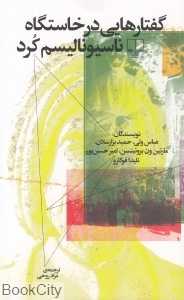 گفتارهایی در خاستگاه ناسیونالیسم کرد