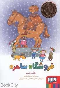 فروشگاه ساحره (تصویرگر نیکولتا کستا)