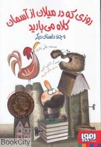 روزی که در میلان از آسمان کلاه می‌بارید (تصویرگر آنا لائورا کانتونه)