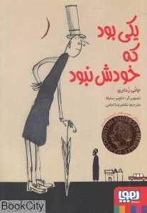 یکی بود که خودش نبود (تصویرگر خاویر سابالا)
