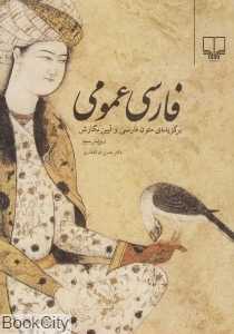 فارسی عمومی (برگزیده متون زبان فارسی و آیین نگارش)