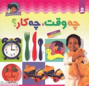 چه وقت چه کار (قدم‌های اول من 2) (2 زبانه)