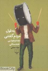 به قول مردم گفتنی (چندوچونی خندستانی)
