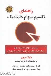 راهنمای تامین مالی و تقسیم سهام داینامیک