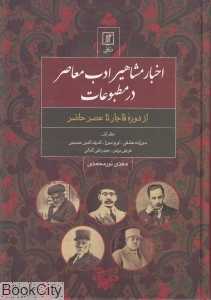 اخبار مشاهیر ادب معاصر در مطبوعات (از دوره قاجار تا عصر حاضر)