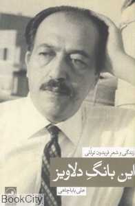 این بانگ دلاویز (زندگی و شعر فریدون توللی)