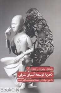 تجربه توسعه آسیای شرقی (معجزه بحران و آینده) - 0