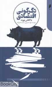 دگرگونی اقتصادی