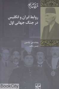 روابط ایران و انگلیس در جنگ جهانی اول