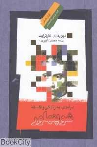 درآمدی به زندگی و فلسفه شوپنهاور
