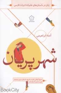 شهر پریان (دنیای آرمانی زنان در تاریخ داستان‌سرایی ایرانیان قرون ششم تا دوازدهم)
