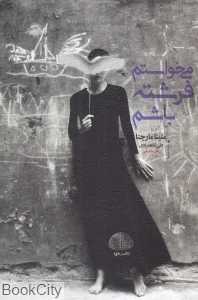 می‌خواستم فرشته باشم
