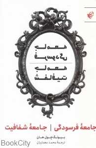 جامعه فرسودگی جامعه شفافیت - 0