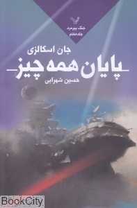 پایان همه چیز (جنگ پیرمرد 7)