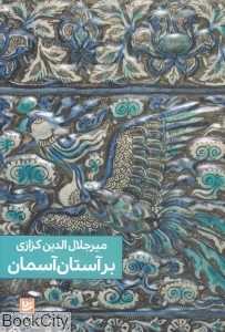 بر آستان آسمان