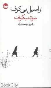 سوتنیکوف