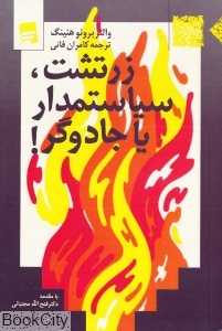 زرتشت سیاستمدار یا جادوگر (پرواز)