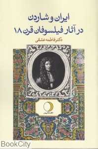 ایران و شاردن در آثار فیلسوفان قرن 18
