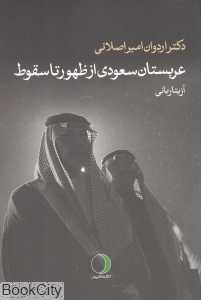 عربستان سعودی از ظهور تا سقوط