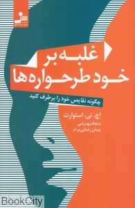 غلبه بر خود طرح‌واره‌ها