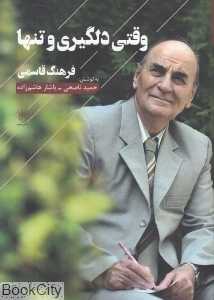 وقتی دلگیری و تنها