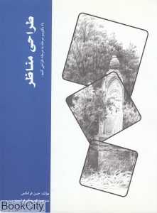 طراحی مناظر