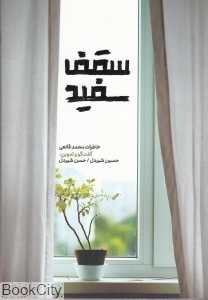 سقف سفید(خاطرات محمد قانعی)
