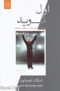 اول شوید (برنده شدن همه چیز را تغییر می‌دهد)
