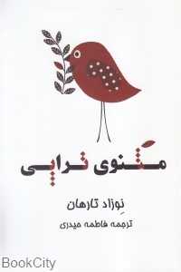 مثنوی‌تراپی
