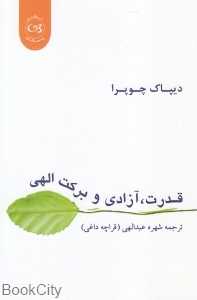 قدرت آزادی و برکت الهی