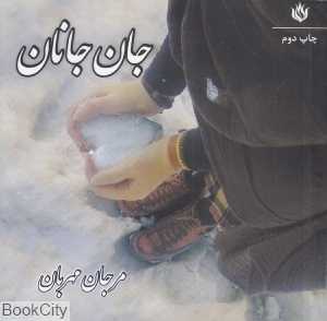 جان جانان (مهر نوروز)