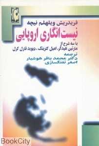 نیست‌انگاری اروپایی (با سه شرح از مارتین هیدگر امیل کترینگ و دیوید فارل کرل)