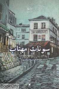 سونات مهتاب (نشر دانو)