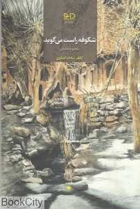 شکوفه راست می‌گوید(مجموعه داستان)