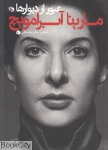 عبور از دیوارها