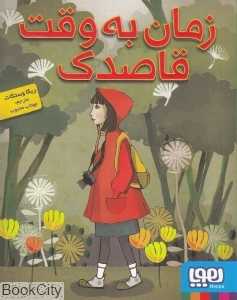 زمان به وقت قاصدک
