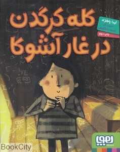 کلبه کرگدن در غار آشوکا (تصویرگر محمد باباکوهی)