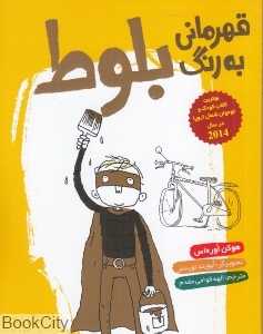 قهرمانی به رنگ بلوط (تصویرگر ایویند تورستر)