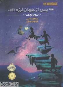 دره اژدها (پس از جهان‌لرزه 1)