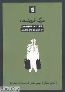 مرگ فروشنده (مجموعه آثار میلر 1)